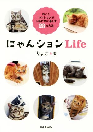 にゃんションLife ねことマンションでしあわせに暮らす23の方法