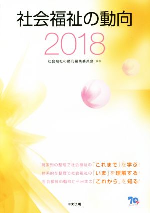 社会福祉の動向(2018)