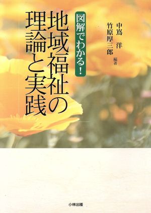 図解でわかる！地域福祉の理論と実践