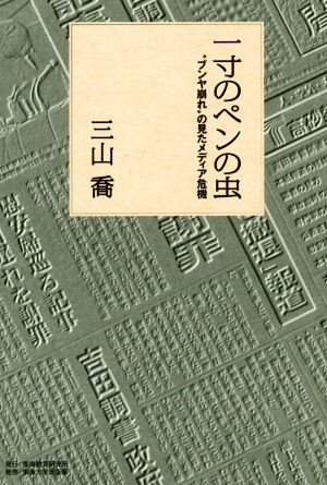 一寸のペンの虫 “ブンヤ崩れ