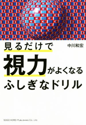 見るだけで視力がよくなるふしぎなドリル