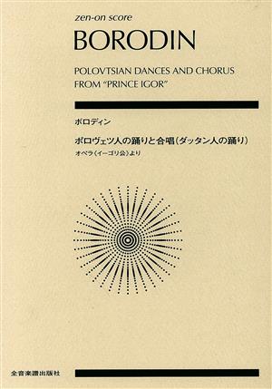 ボロディン ポロヴェツ人の踊りと合唱(ダッタン人の踊り)全音ポケット・スコア(zen-on score)