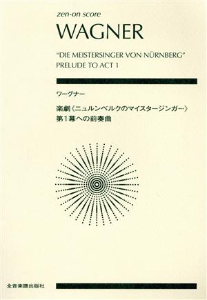 ワーグナー 楽劇《ニュルンベルクのマイスタージンガー》第1幕への前奏曲全音ポケット・スコア(zen-on score)