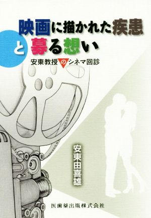 映画でに描かれた疾患と募る想い 安東教授のシネマ回診