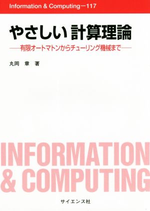 やさしい計算理論有限オートマトンからチューリング機械までInformation & Computing117