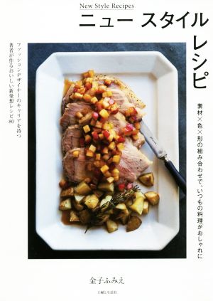 ニュースタイルレシピ 素材×色×形の組み合わせで、いつもの料理がおしゃれに