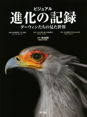 ビジュアル 進化の記録 ダーウィンたちの見た世界