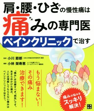 肩・腰・ひざの慢性痛は痛みの専門医ペインクリニックで治す