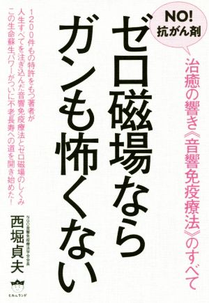 NO！抗がん剤 ゼロ磁場ならガンも怖くない 治癒の響き《音響免疫療法》のすべて