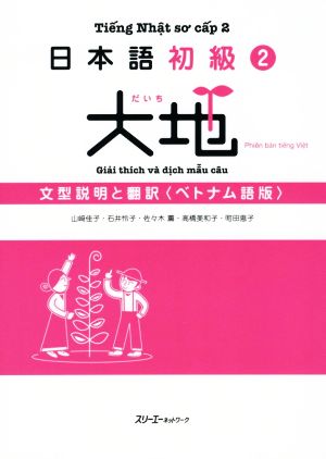 日本語初級2 大地 文型説明と翻訳〈ベトナム語版〉