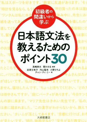 日本語文法を教えるためのポイント30初級者の間違いから学ぶ
