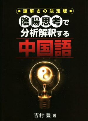 陰陽思考で分析解釈する中国語 謎解きの決定版