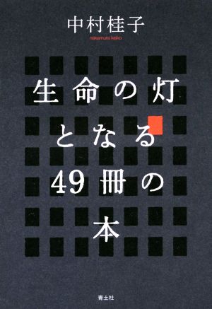 生命の灯となる49冊の本