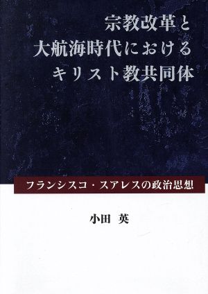 宗教改革と大航海時代におけるキリスト教共同体 フランシスコ・スアレスの政治思想