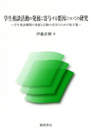 学生相談活動の発展に寄与する要因についての研究 学生相談機関の発展と活動の充実のための処方箋