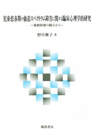 児童・思春期の強迫スペクトラム障害に関する臨床心理学的研究 衝動制御の観点から