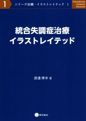 統合失調症治療イラストレイテッド シリーズ治療・イラストレイテッド1