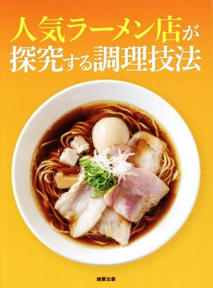 人気ラーメン店が探究する調理技法