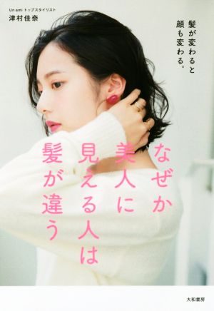 なぜか美人に見える人は髪が違う 髪が変わると顔も変わる。