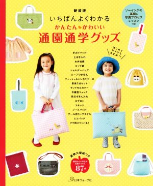 いちばんよくわかる かんたん・かわいい通園通学グッズ 新装版 ソーイングの基礎&写真プロセスレッスンつき