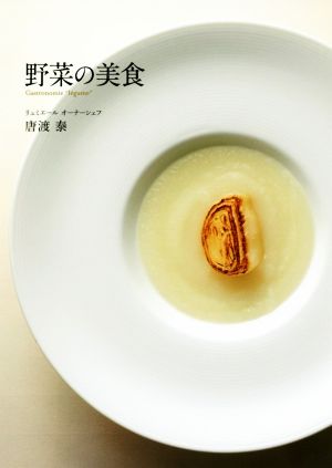 野菜の美食