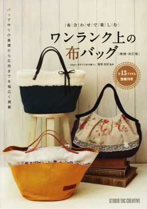 布合わせで楽しむワンランク上の布バッグ 増補・改訂版 バッグ作りの基礎から応用までを幅広く掲載