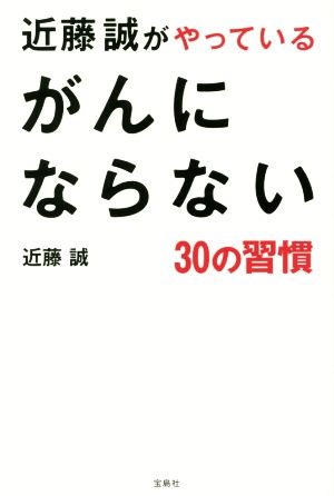 近藤誠がやっているがんにならない30の習慣