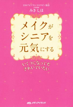 メイクがシニアを元気にする いくつになってもきれいでいたい