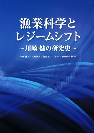 漁業科学とレジームシフト川崎健の研究史