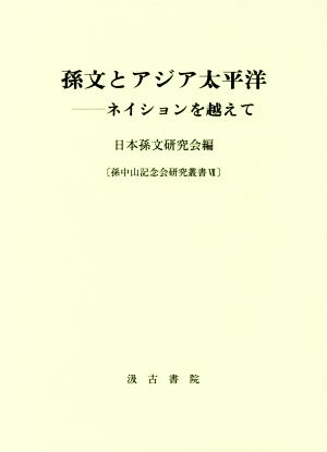 孫文とアジア太平洋 ネイションを越えて 孫中山記念会研究叢書7