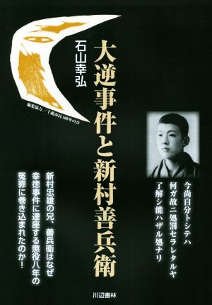 大逆事件と新村善兵衛