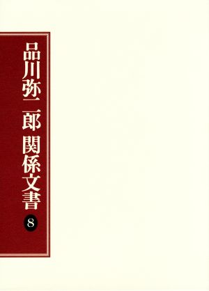 品川弥二郎関係文書(8)