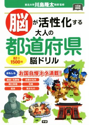 脳が活性化する 大人の都道府県脳ドリル 元気脳練習帳