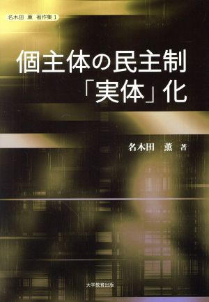 個主体の民主制「実体」化 名木田薫著作集1