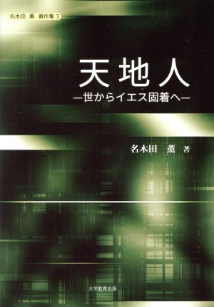 天地人 世からイエス固着へ 名木田薫著作集3