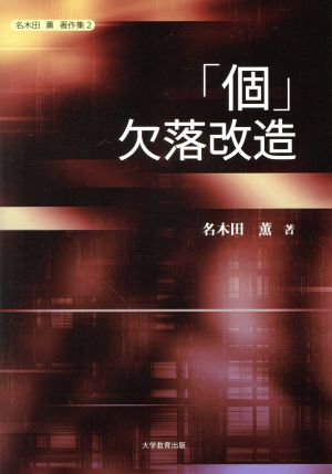 「個」欠落改造 名木田薫著作集2