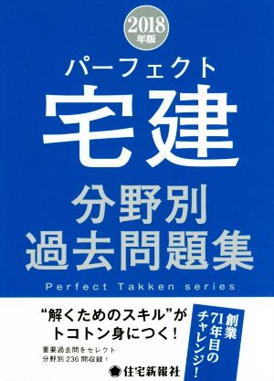 パーフェクト宅建分野別過去問題集(2018年版)Perfect Takken series