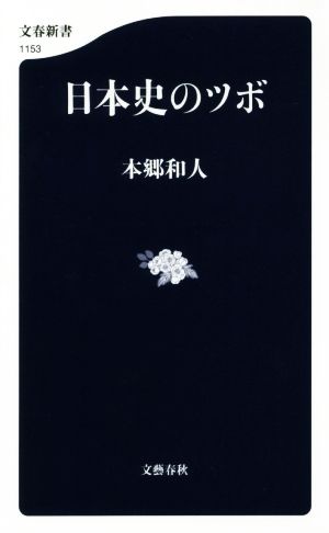 日本史のツボ文春新書1153