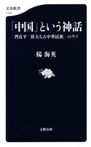 「中国」という神話習近平「偉大なる中華民族」のウソ文春新書1154