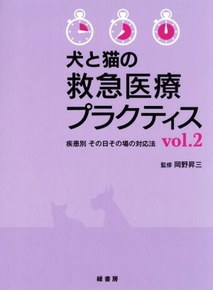 犬と猫の救急医療プラクティス(vol.2) 疾患別その日その場の対応法