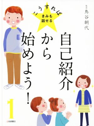 自己紹介から始めよう！ こうすればきみも話せる1