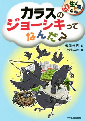 カラスのジョーシキってなんだ？ おもしろ生き物研究