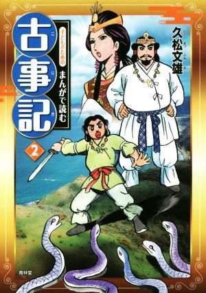 子どものためのまんがで読む古事記(2)