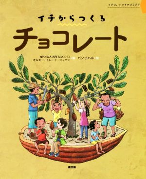 イチからつくる チョコレート イチは、いのちのはじまり