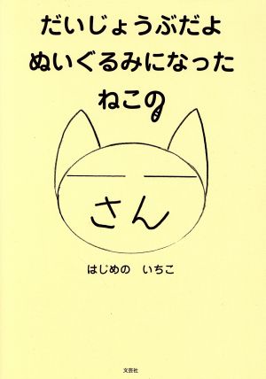 だいじょうぶだよぬいぐるみになったねこの__さん