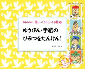 ゆうびん・手紙のひみつをたんけん！おもしろい！楽しい！うれしい！手紙1