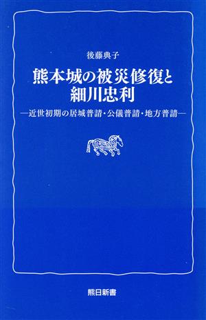 熊本城の被災修復と細川忠利近世初期の居城普請・公儀普請・地方普請熊日新書