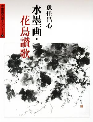 水墨画・花鳥讃歌 水墨画の達人シリーズ79