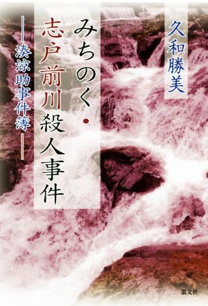 みちのく・志戸前川殺人事件 湊涼助事件簿