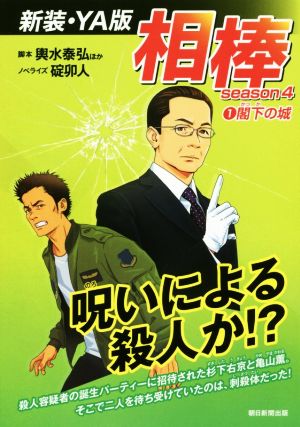相棒 season4 新装・YA版(1)閣下の城